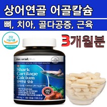 내츄럴플러스 상어연골칼슘