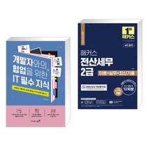 개발자와의 협업을 위한 IT 필수 지식 + 2023 해커스 전산세무 2급 이론+실무+최신기출문제 12회분 (전2권), 영진닷컴