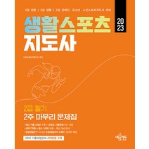 예문에듀 생활스포츠지도사 2급 필기 2주 마무리 문제집 - 최신 기출 3개년 수록＋과년도 기출 PDF 제공