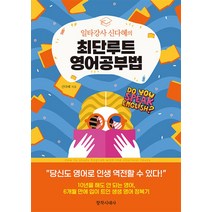 일타강사 신다혜의 최단루트 영어공부법, 신다혜(저),창작시대사, 창작시대사, 신다혜 저