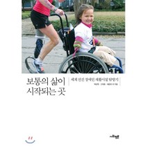 보통의 삶이 시작되는 곳 : 세계 선진 장애인 재활시설 탐방기, 백경학,고재춘,채춘호 등저, 사회평론아카데미