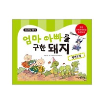 웅진북센 엄마아빠를 구한돼지 평면도형 7 돼지학교수학