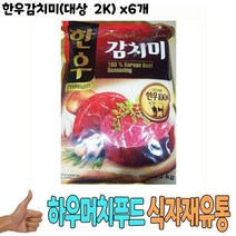 식자재 식재료 도매) 한우감치미(대상 2Kg) x6개, 상세페이지 참조, 상세페이지 참조, 상세페이지 참조, 상세페이지 참조