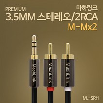 마하링크 스테레오 (3.5) - 2RCA 최고급형 케이블/차량용/오디오/스피커/스마트폰/연결선/PC/노트북/태블릿PC/자동차/AUX/게임기/MP3/이이폰/헤드폰/PMP/연결 선/412556/1.5M~10M, 5M