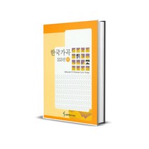 한국 가곡 213선 하 삼호출판사, 상