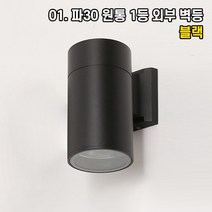 LED 벽등 벽조명 인테리어조명 홈카페 매장조명 원형 사각 빈티지 아이 키즈 벽부등, 01. 파30 1등 외부 원통 방수 블랙