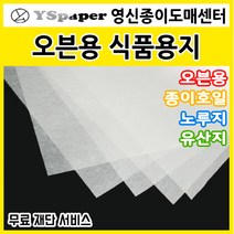 영신종이도매센터 오븐용식품용지 오븐조리가능 종이호일 노루지 유산지, 2000매