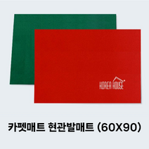 호아프_ 출입구 상가 식당 사무실 현관입구 카펫매트 출입구 발판 60x90cm 그린 레드 신발털이 쿠션발판 상가발판 먼지 빗물 수분제거기능 미끄럼방지매트 바닥매트 업소용바닥매트, 1개