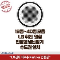LG휘센 천장형 냉난방기 시스템에어컨 원형 냉온풍기 18평 25평 30평 40평 실외기 포함 정직한 설치비용, 엘지 원형 40평(삼상)TW1450Y9SR