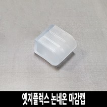 LED 고급형 2835칩 엣지플럭스 논네온 줄조명 로프라이트 (10M 50M 단위판매), 추가구성 (선택구매), 마감캡