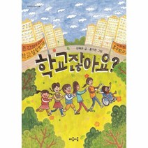 학교잖아요 02 함께하는이야기, 상품명
