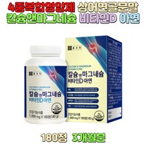 칼슘앤마그네슘 비타민D 아연 4중복합영양제 상어연골분말 뼈형성도움 직장인 성인남녀 온가족영양제 부모님영양제 복합기능성 건강기능식품