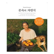 샨티 문숙의 자연식 (마스크제공), 단품, 단품