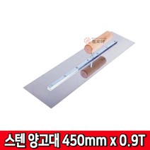 철모아 스텐 양고대 450mm x 0.9T