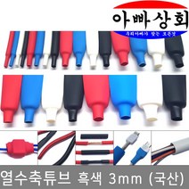 아빠상회 열수축튜브 3mm 흑색 5미터, 1개입