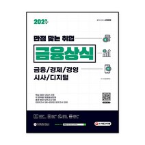 시대에듀 만점 맞는 취업 금융상식(2021):금융/경제/경영/시사/디지털, 시대고시기획