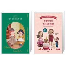 시은맘의 명작 동화 손뜨개 인형 + 특별한 날의 손뜨개 인형 (마스크제공)