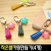 [아트랄라]작은별키링만들기(4개)열쇠고리/키홀더/만들기세트, 단품
