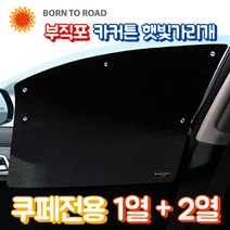 DUB 부직포 햇빛가리개 카커튼 암막커텐, 1세트, 벤츠 E클래스 W212 카브리올레 (14~17년)