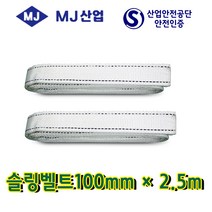 엠제이산업 슬링벨트100mm*1m~10m 중량벨트 슬링바 견인바, 1개