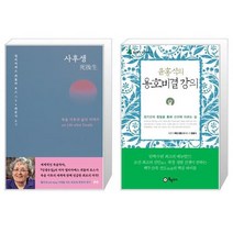 유니오니아시아 사후생 + 윤홍식의 용호비결 강의, [단일상품], [단일상품], [단일상품]