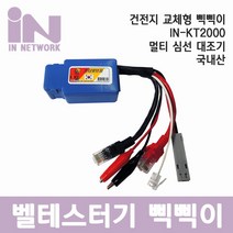 인네트워크 IN-KT2000 멀티 심선 대조기 삑삑이 테스터기 랜/광통신 장비-랜케이블/랜장비, KT2000_멀티/건전지교체형, KT2000_멀티/건전지교체형