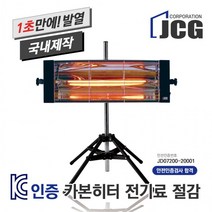 JCG 산업용히터 카본램프 적외선히터 전기히터 난로 도장열처리기, 201스탠드셋트