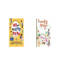 세상에서 제일 신기한 엄마표 과학놀이 + 아이 중심 창의 놀이 [세트상품]