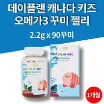 캐나다산 꾸미피시 오메가3 구미 젤리 츄어블 유아 아기 아이 초등학생 중학생 키즈 어린이 90개 1개월