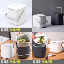 음식물 쓰레기통 음식물수거용기 손잡이쓰레기통 업소용음식물쓰레기통 음식물쓰레기수거통 가정용음식물쓰레, 다크그레이