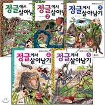 [전집] 서바이벌 만화 생태상식 시리즈 정글에서 살아남기 전5권 세트, 코믹컴(전집)