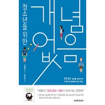 청소년을 위한 개념없음:세상을 살아가며 가져야 할 올바른 삶의 태도, 생명의말씀사