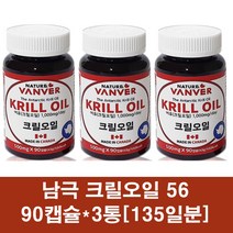 남극크릴오일 크릴새우 오일 기름 인지질 56 크릴오일 1000 캡슐 순수 아스타잔틴 캐나다 레드크릴오일 오메가3 epa dha 지방산 선상가공 고함량, 3통