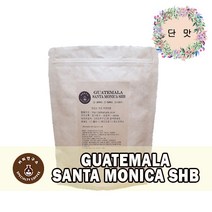 (당일로스팅)과테말라 산타 모니카 SHB, 500g, 홀빈(분쇄안함)