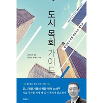 도시 목회 가이드:당신의 도시를 복음으로 채우라, 두란노서원