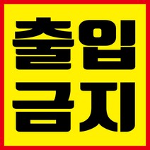 출입금지 현수막, 현수막 인쇄 후 사방타공(모서리 네군데 구멍 뚫기)
