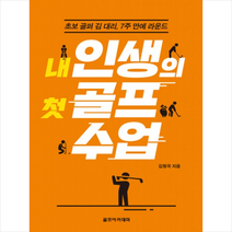 내 인생의 첫 골프 수업