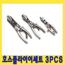 한경공구 호스 클램프 플라이어 세트 3PCS