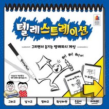 텔레스트레이션 (한국어판)