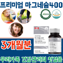 식약처 인증 캐나다 산 직 수입 완제품 프리미엄 흡수 율이 좋은마그네슘 나그네슘 400 mg MAGNESIUM 현대인 직장인 주부 남편 건강 기능 식품 영양 보충 제 파느곳 추천, 1