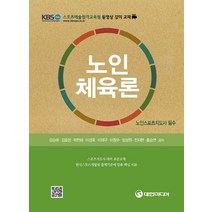 노인체육론(노인스포츠지도사 필수):스포츠지도사 대비 표준교재 한국스포츠개발원 출제기준에 맞춘 핵심 이론, 대한미디어, 홍승연