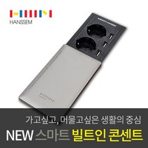 인채널 가구매입콘센트 푸쉬풀 회전 스마트USB무선충전콘센트 멀티탭, 선택A_한샘_NEW 슬라이딩 USB 콘센트_HAB-HSSL001, 1개