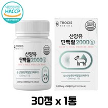 트로시스 산양유단백질 2000 30정 밀크파우더 아미노액티브 BCAA 분리유청 단백 로이신 발린 이소로이신 단백질 보충 근육 영양 활기 유청분말 히알루론산 밀크칼슘 남자 여자