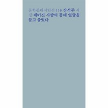 헤어진 사람의 품에 얼굴을 묻고 울었다 116 문학동네시인선, 상품명