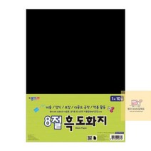 8절흑도화지_종이/_[10매] 2B39, 상세페이지 참조