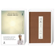 정신과 의사의 체험으로 보는 사마타와 위빠사나 + 기도 내려놓기 [세트상품]
