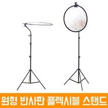 60cm 원형 반사판 플렉시블 스탠드 풀세트 개인방송장비 야외촬영