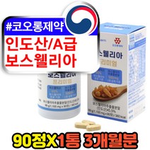 인도 프리미엄 보스웰리아 보스웰니아 90정 3개월분 보스웰릭산 유향 프랑킨센스 50대 60대 관절 haccp인증 중년 장년 여성 남성 부모님 어머니 아버지 보스웰니아 보스윌리아