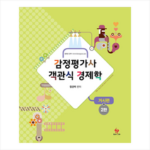 물음표와느낌표 감정평가사 객관식 경제학 거시편-2판 +미니수첩제공