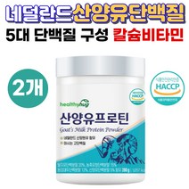 헬스 근력 운동후 마시는 고단백질 네달란드산 산양유 프로틴 5대 단백질 구성 농축유청 분리대두 완두 단백분말 함유 동 식물성 균형비율 마그네슘 칼슘 비타민 배합 2개x280g